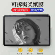 Suitable for Samsung tabs7 removable paper film Kent paper Samsung tablet computer galaxytabs7 frosted painting writing film s7fe tempered film imitation paper protective film s6 magnetic