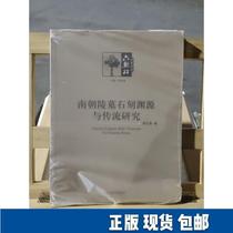 Research on the origin and transmission of the Tomb of the Southern Dynasty Mausoleum 9787564128135 Southeast University Press Zhang Kongchang 2