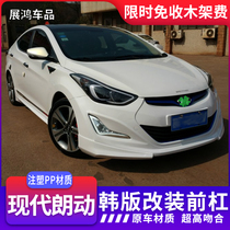 Suitable for Langdong modified 13 models and 15 Korean front bars front lip side skirts rear lip lights eyebrow fog lights ELANTRA