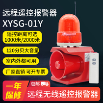  XYSG-01Y Wireless remote control sound and light alarm Large decibel remote hotel school factory long-distance alarm