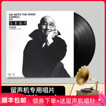 Genuine Lu Guanting album past events with the wind LP vinyl record phonograph dedicated 12-inch disc turntable