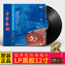 Guzheng Qinyun lp vinyl 12-inch record Luo Jing in the water side Classic old songs gramophone special turntable