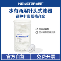  Xinxing needle filter Water dual-use water system Organic system PES disposable filter head Organic nylon PTFE hydrophilic microporous filter membrane Diameter 13mm25mm Aperture 0 22u0 4