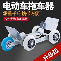 Self-service tire repair Electric car trailer motor trailer moving artifact Wear-resistant and labor-saving help wheel Slide wheel power cart