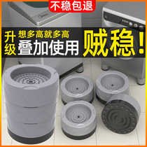 Washing machine mat drum universal base non-slip anti-shock frame high shelf pulsator refrigerator tripod heightening leg