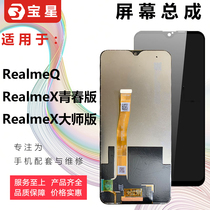 Suitable for realmeQ realmex Youth Edition Screen Assembly True Me X Master Edition REALMEX LCD