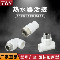 ppr Union thickened 4 points and 6 points pipe fittings water heater direct elbow three-way hot melt water pipe joint fittings