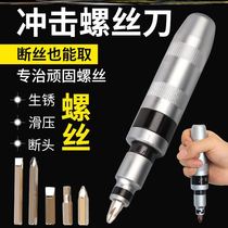 Hui Zhiyuans preferred impact screwdriver multifunctional impactor breaker breaker broken wire receiver bad screw repertover repair artifact