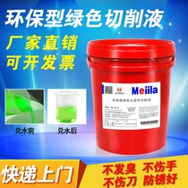 Meilian cutting oil Green environment-friendly water-soluble cooling cutting fluid CNC processing lubricating oil 18L200 liters