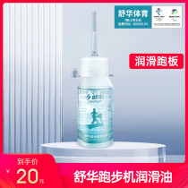 Shuhua treadmill lubricating oil Silicone oil Running belt special silicone oil Accessories maintenance general running oil