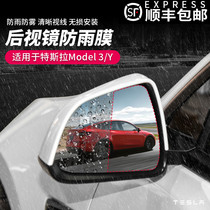 Suitable for TESLA TESLA Model3Y rearview mirror film rainproof film full screen mirror waterproof anti-fog film