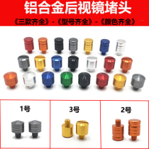 Motorcycle rearview mirror screw modification decorative screw cover universal electric vehicle mirror seat hole blocking reflector plug