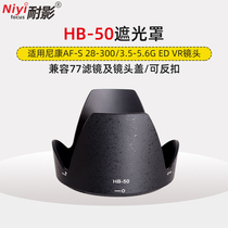 Shadow resistant Hood HB-50 for Nikon 28-300mm f3 5 6G 77mm lens hood accessories