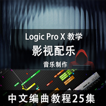 logic pro x film and television soundtrack orchestration 25 episodes Mandarin super clear
