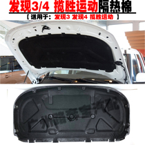 Land Rover Discovery 4 Discovery 3 Cover insulation cotton Range Rover Sport hood insulation cotton Cover lined with engine cotton