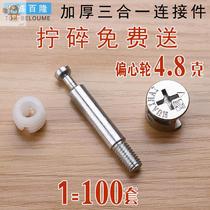 Three-in-one connector wardrobe bed fastener screws thickened eccentric wheel nut fittings hardware accessories 100 sets