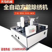 Square tube polishing machine Angle steel channel Steel stainless steel four-sided rust removal machine metal surface wire drawing machine plane polishing machine