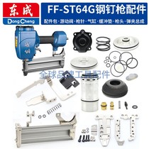 East Chengdu FF-ST64G non-card steel nail gun east into universal cartridge clip gun tongue Striker Repair Bag cushion Cushion Accessories
