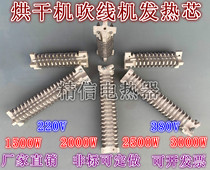 Drying machine heating core blowing machine electric core ceramic air cylinder core heating wire 1500W2000W2500W3000W