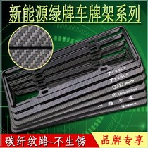 Dehe new energy electric car green license plate frame imitation carbon fiber license plate frame Tesla Benz Audi BMW brand