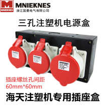 Haitian injection molding machine socket power supply box Guoman three-phase five-wire 5-core 16A industrial plug socket three-hole plastic box