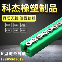K-type single-row chain guide high molecular polyethylene plastic slide rail 10B nylon rail wear-resistant slider support strip