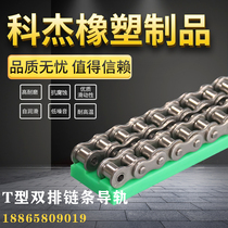 High molecular weight polyethylene rail T-type double-row chain guide 4 points 08B abrasion-proof slide rail strip slot type guide piece