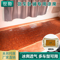 Mahjong mat mat sleeper mat is suitable for Jiefang J6PJ6LJH6J7 Hummer V sky V road V truck summer bamboo mat