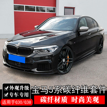 18-21 BMW new 5 series 525liG30 G38 modified carbon fiber front lip side skirt rear lip tail mid net
