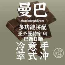 Mamba hand-brewed Italian Blend Cold Brew Coffee Mantenin Brazil deep roast touch bean Man 200g