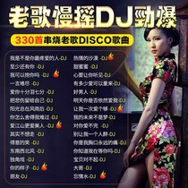 Oldies with DJ car music U disk hit DJ Chinese Skewer dance music Hong Kong and Taiwan Chinese Cantonese 708090 songs