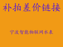 Water meter freight accessories to make up the difference link