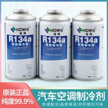 Haohai automobile air conditioning refrigerant R134a snow environmental protection refrigeration liquid vehicle refrigerant Freon net weight 250 grams