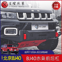 Beijing BJ40plus bumper bj40l front and rear bumper modified competitive blade diesel version of cross-country Red Owl front bumper