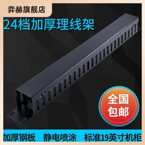 12-gear 24-port wire rack thickened 48-port 1U 2U rack-mounted network wire organizer 19-inch net