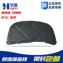 Volkswagen new and old Tiguan Passat B5 lead Lavida Lingdu CC front engine cover lined with sound insulation cotton New