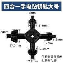 Four-in-one hand electric drill key drill chuck wrench gun drill wrench key bench drill with electric grinding lock spoon handle tightness head