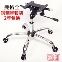 Office Chair chassis swivel chair accessories middle class Boss chair base five-star foot tray bracket air Rod Lifter kit