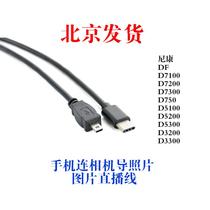 typec to mini8p transmission data otg pair cable Nikon d7100 d5100 d5100 d750 camera cable