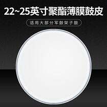 Large drum skin 22 24 for a 25-inch 56 60 63CM da jun gu drum head 2 surface mount 7 mils 0 188M