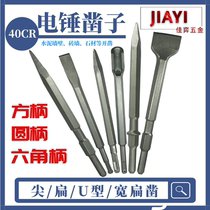 Electric hammer Impact drill Extended tip flat chisel U-shaped chisel round handle Hexagonal slotted pick drill drill widened electric pick pick head