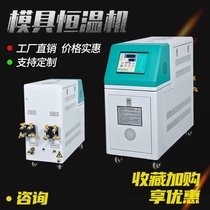 Mold temperature machine mold automatic heating machine 6KW 9 12 kW injection molding machine you wen ji shui wen ji mold temperature machine