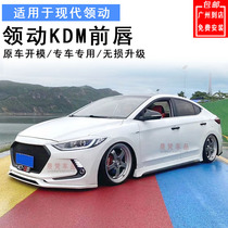 16-20 new collar KDM modified small surround front lip KDM Korean version of front shovel side skirt modified parts sports side skirt