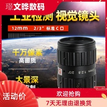 10 million pixel C interface camera lens 12mm manual aperture fixed focus Industrial lens 2 3 inch machine vision