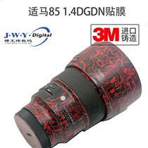 Sigma 85 1 4DG DN body micro-single beauty protective film 85 4 carbon fiber 3M sticker Matrix this film