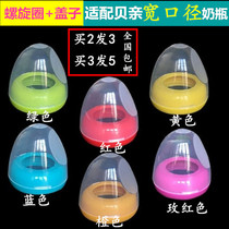 Adapted to Beiqin wide-bore bottle cap set wide-bore glass ppsu cap cap accessories dust cap screw cap