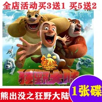 HD bear indiscriminate wild continent cartoon car home DVD disc disc