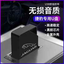 Jaguar XFL XEL XE F E-PACE TYPE special car music U disk listens to the nondestructive sound quality