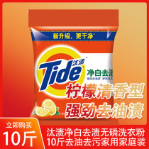 Tide net White to stain 5kg of phosphorus-free machine washing household household washing powder to remove oil stains 10kg