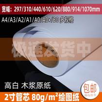 A1*620 high-quality engineering drawing paper roll plate-making plate-making 80g draft graffiti drawing big white paper